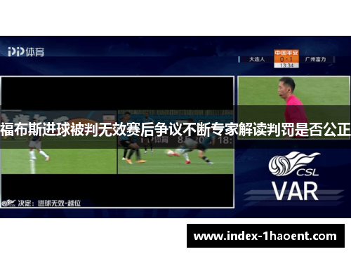 福布斯进球被判无效赛后争议不断专家解读判罚是否公正