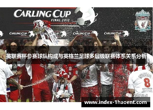 英联赛杯参赛球队构成与英格兰足球多层级联赛体系关系分析