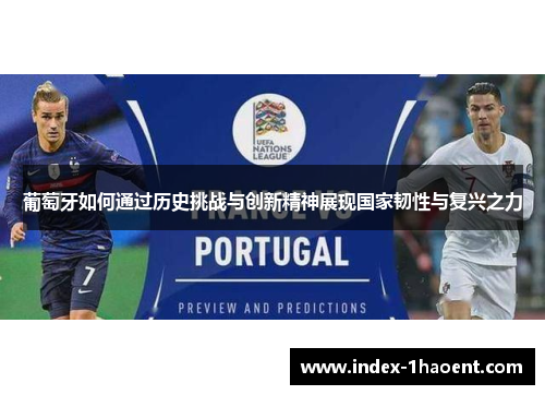 葡萄牙如何通过历史挑战与创新精神展现国家韧性与复兴之力