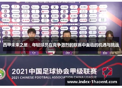 西甲未来之星：年轻球员在竞争激烈的联赛中面临的机遇与挑战
