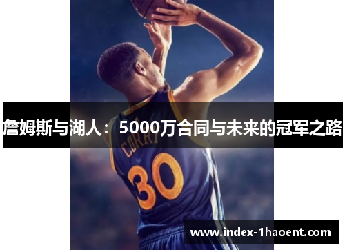 詹姆斯与湖人：5000万合同与未来的冠军之路