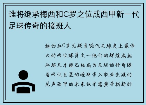 谁将继承梅西和C罗之位成西甲新一代足球传奇的接班人