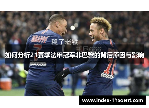 如何分析21赛季法甲冠军非巴黎的背后原因与影响