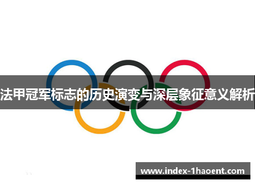 法甲冠军标志的历史演变与深层象征意义解析