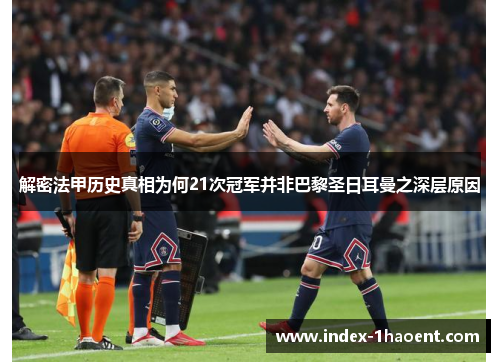 解密法甲历史真相为何21次冠军并非巴黎圣日耳曼之深层原因 解密法甲历史真相为何21次冠军并非巴黎圣日耳曼之深层原因