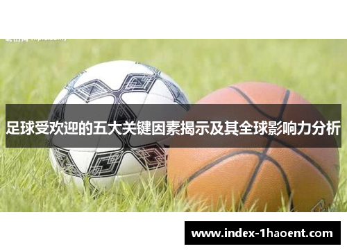 足球受欢迎的五大关键因素揭示及其全球影响力分析