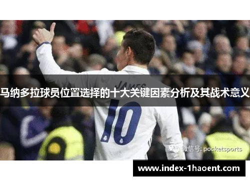 马纳多拉球员位置选择的十大关键因素分析及其战术意义