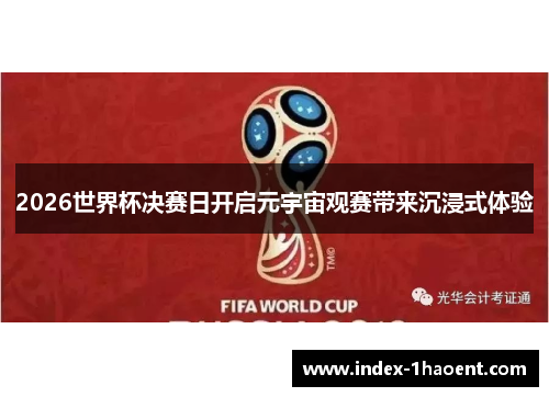 2026世界杯决赛日开启元宇宙观赛带来沉浸式体验