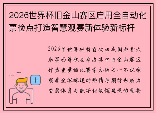 2026世界杯旧金山赛区启用全自动化票检点打造智慧观赛新体验新标杆